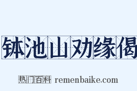 钵池山劝缘偈是什么意思的图片
